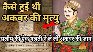 सलीम की ऐक गलती से हुई थी अकबर की मौत  Akbar death Story in Hindi  Akbar ki maut kaise hui [upl. by Beard]