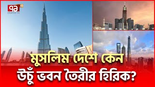 কাবা শরিফের উপর কেন এত উচুঁ ভবন প্রলয়ে টিকবে  Largest buildings  Ekattor TV [upl. by Lambard]