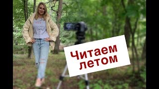 Читаем летом перед 11 классом [upl. by Rebel]