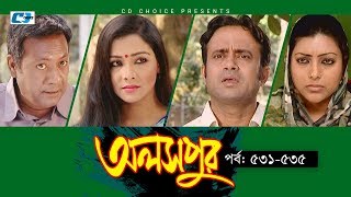 Aloshpur  Episode 531535  Fazlur Rahman Babu  Mousumi Hamid  A Kha Ma Hasan  Bangla Natok [upl. by Tnerual]