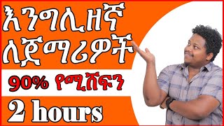 እንግሊዘኛ ለጀማሪዎች  English for beginners  English in Amharic [upl. by Bernetta]