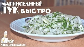 Маринованный лук  быстро и вкусно [upl. by Drolyag]