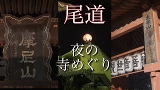 【夜の尾道散策】浄土寺・西國寺・千光寺 [upl. by Rednasela21]