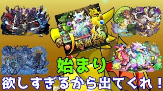 【パズドラガチャ】大感謝祭の始まり！大感謝祭！アンケートスーパーゴッドフェスを引きました！ [upl. by Eal]