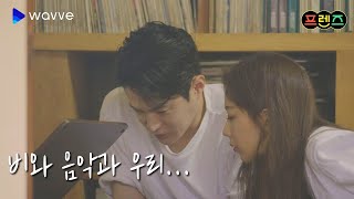 프렌즈 선공개 둘이서 보내는 시간ㅣ프렌즈 9화 하이라이트ㅣ웨이브 독점 김현우 오영주 [upl. by Aleafar]