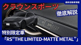 新型 クラウンスポーツ 特別限定車「RS“THE LIMITEDMATTE METAL”」2024年10月発売 [upl. by Gotthard]