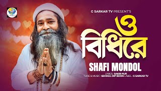 বিধি রে । Bidhi Re । কন্ঠশিল্পী  বাউল শফি মন্ডল । G Sarkar TV Music [upl. by Mandeville]