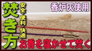 【お香の焚き方】香炉灰でお香を寝かせて焚くおすすめのたき方・使い方でたいてみた！便利・快適・経済的 [upl. by Rheba]