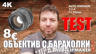 СНИМАЮ НА ОБЪЕКТИВ ЗА 8 ЕВРО С БАРАХОЛКИ  ТЕСТ ДЛЯ ВИДЕОСТОКОВ [upl. by Haleigh]