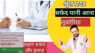 ZOCON AS KIT TABLET Leucorrhoea सफेद पानी आना श्वेत प्रदर की बीमारीबचाव और इलाज़। [upl. by Notsrik]