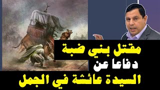 مقتل أبناء قبيلة بني ضبة دفاعا عن السيدة عائشة في موقعة الجمل [upl. by Htebazile]