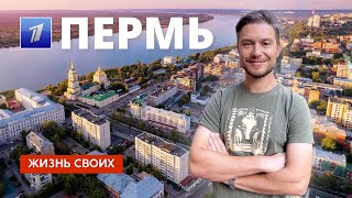 Пермь  Жизнь своих  Первый канал  2023 [upl. by Jessey]