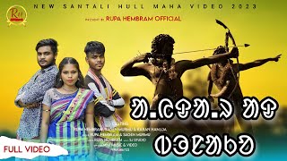 AYDHAR AD BUNA KO  NEW SANTALI HULMAHA VIDEO 2023  RUPA HEMBRAM SAGEN MURMU amp KARAN HANSDA [upl. by Yhtimit]