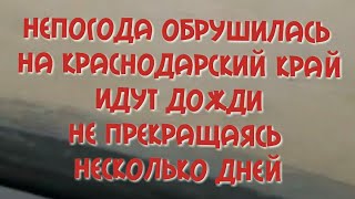 Срочно Мощный ливень накрыл Краснодарский край Темрюкский район На территории введен режим ЧС [upl. by Yelsna]