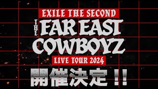 EXILE THE SECOND LIVE TOUR 2024 quotTHE FAR EAST COWBOYZquot 開催決定！ [upl. by Asteria]