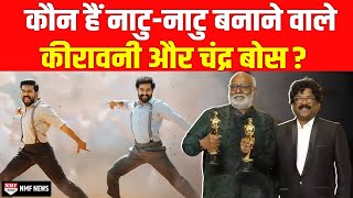 कौन हैं Keerawani Chandra Bose जिन्होंने NaatuNaatu को दिलाया Oscar Award [upl. by Berty719]