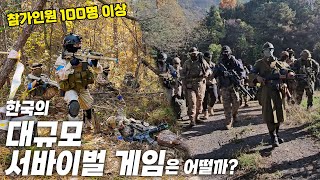 한국의 대규모 서바이벌 게임은 어떨까 참가인원 100명 이상  에어소프트 배틀필드 시즌 9  제로 아워 [upl. by Annamaria]