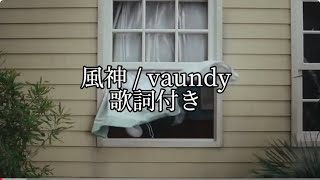 風神  Vaundy【歌詞付き】 [upl. by Aineg]