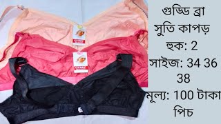 Guddi Bra I Hook 2 I Fabric Cotton I Size 34 36 36 I Price 100 Taka Piece [upl. by Gare]