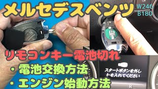 【プチ情報】メルセデスベンツ リモコンキーの電池が切れた時の対処方法 電池交換方法 電池なしでのエンジン始動方法 W246後期 B180 [upl. by Alba359]