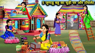 5 जुगाड़ू बहू का चूड़ी का घर और टॉयलेट Hindi Videos  5 Jugaadu Bahus Bangle House And Toilet [upl. by Aleacem]