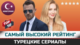 ТОП10 Самые рейтинговые турецкие сериалы по мнению зрителей [upl. by Rikahs]