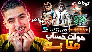 حولت حساب متابع من نوب إلى اسطوري🤯🔥 [upl. by Thackeray]