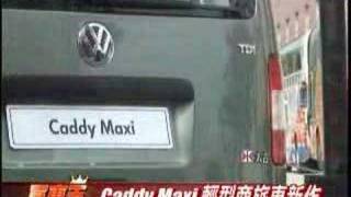 VW Caddy Maxi 19TDI 試駕上 [upl. by Vandyke]