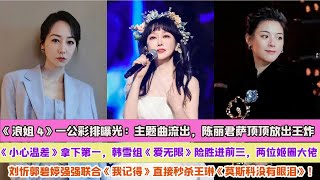 《浪姐4》一公彩排曝光：主題曲流出，陳麗君薩頂頂放出王炸《小心溫差》拿下第一，韓雪組《愛無限》險勝進前三，兩位姬圈大佬劉忻郭碧婷強強聯合《我記得》直接秒殺王琳《莫斯科沒有眼淚》！ [upl. by Giacinta551]