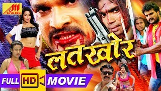 LATKHOR  Full Movie HD  Khesari Lal Yadav Monalisa  BHOJPURI MOVIE  सुपरहिट भोजपुरी मूवी [upl. by Graniah]