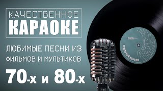 Сборник караоке на песни Евгения Крылатова из фильмов ссср 70х и 80х [upl. by Annig]