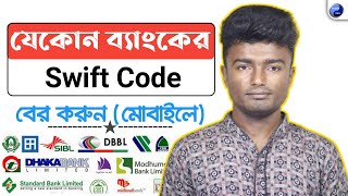 যেকোনো ব্যাংকের Swift Code বের করবেন যেভাবে  How To Get Swift Code Of Any Bank [upl. by Verdha]