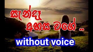 Sanda Ahasa Wage Karaoke without voice සැන්දෑ අහස වගේ [upl. by Cunningham]