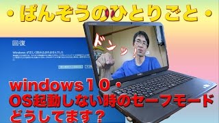 Windows10でOS起動しないときのセーフモード、どうしてます？・ぱんぞうのひとりごと [upl. by Rotman579]