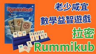 【桌弄‧弄桌遊】桌上遊戲教學 拉密數字牌Rummikub [upl. by Isus]