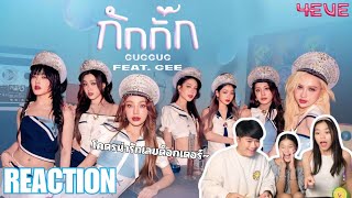 กักกั๊ก GUGGUG  4EVE Feat GEE  Official MV🇱🇦🇹🇭จะกักกั๊กเธอไว้ REACTION  BICBLUEBASS CHANNEL [upl. by Selestina]