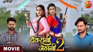 Devrani Jethani 2  Anjana Singh Gourav Jha Sanchita Banarjee  New Bhojpuri Movie [upl. by Joao]