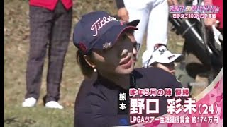 １２月【ゴルフサバイバル】野口彩未選手「大事なところで入ってくれる」 [upl. by Jeu]