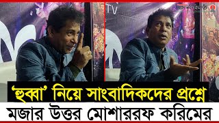 ওপার বাংলার ওরা আমাদের অভিনয় ভীষণ পছন্দ করে  Mosharraf karim  Hubba  Mohanagar [upl. by Aitram903]