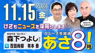 R6 1115【ゲスト：森下 つよし】百田尚樹・有本香のニュース生放送 あさ8時！ 第499回 [upl. by Holt]