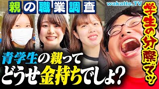 【レベチ】結局お金持ちでしょ？青学生に親の職業を聞いたらまさかの！？【wakatte TV】1133 [upl. by Tamis]