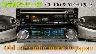 CT100（アンプレス）の音源をMEHP919で音だししました。old school car audio made in Japan [upl. by Rehtse]