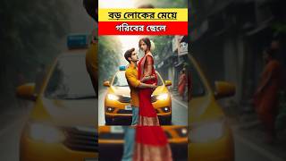 বড়লোকের মেয়ে গরীবের ছেলে। youtubeshorts islamic trendingshorts shorts viral [upl. by Roanna409]