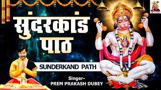 सम्पूर्ण सुन्दर कांड पाठ l Sunderkand Path By Prem Prakash Dubey Deepika Gaur  Sri Ramcharitmanas [upl. by Nile]