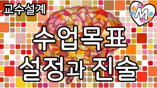 수업목표 설정과 진술 학습  교수설계 [upl. by Dib]