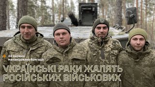 Історії з передової 3 Українські раки жалять російських військових [upl. by Rochette]