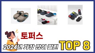 가장 많이 팔린 추천 토퍼스 추천 TOP 8 가격 후기 구매처 안내 [upl. by Mehs]