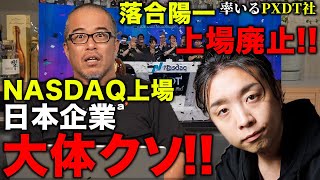 【落合陽一が証明】NASDAQ上場の日本企業ほぼクソ〜落合陽一CEO率いるピクシーダストテクノロジーズが1年で上場廃止に！NewsPicksは批判できるか！？ [upl. by Junno]