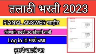 talathi bharti 2023 सुधारित responce शीट आली  किती मार्क आले सांगा [upl. by Naahsar]