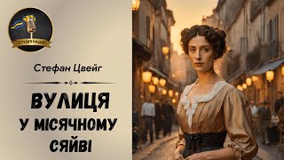 ВУЛИЦЯ У МІСЯЧНОМУ СЯЙВІ  СТЕФАН ЦВЕЙГ  АУДІОКНИГА слухатиукраїнською аудіокнигаукраїнською [upl. by Llenrrad565]